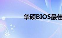 华硕BIOS最佳性能设置指南