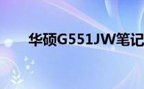 华硕G551JW笔记本评测及特点解析