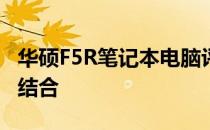 华硕F5R笔记本电脑评测：性能与设计的完美结合