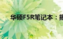 华硕F5R笔记本：揭示发布年份及特性