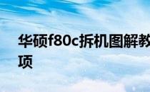 华硕f80c拆机图解教程：步骤详解与注意事项