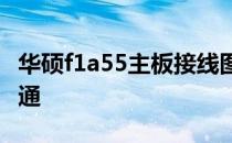 华硕f1a55主板接线图解大全——从入门到精通