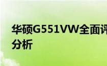 华硕G551VW全面评测：性能、设计与价值分析