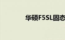 华硕F5SL固态硬盘更换指南