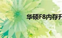 华硕F8内存升级至8G指南