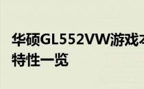 华硕GL552VW游戏本全面解析：上市时间与特性一览