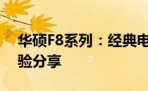 华硕F8系列：经典电脑产品的深度解析与体验分享