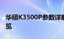 华硕K3500P参数详解：性能、设计与特性概览