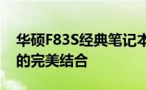 华硕F83S经典笔记本系列：细节与设计之美的完美结合