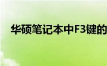 华硕笔记本中F3键的功能与使用方法指南