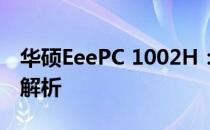 华硕EeePC 1002H：经典迷你笔记本的深度解析