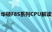 华硕F8S系列CPU解读：性能解析与技术特点
