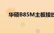 华硕B85M主板接线图详解及操作指南