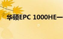 华硕EPC 1000HE一键恢复出厂设置教程