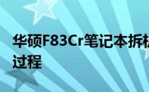 华硕F83Cr笔记本拆机图解：一步步详解拆解过程