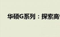 华硕G系列：探索高性能硬件的极致魅力