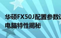 华硕FX50J配置参数详解：性能卓越的笔记本电脑特性揭秘
