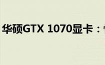 华硕GTX 1070显卡：性能之巅，游戏之首选