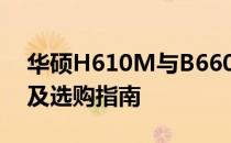 华硕H610M与B660M主板：核心差异解析及选购指南
