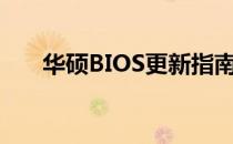 华硕BIOS更新指南：步骤与注意事项