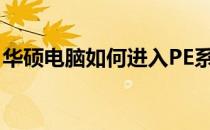 华硕电脑如何进入PE系统——BIOS设置详解