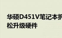华硕D451V笔记本拆机教程详解：一步步轻松升级硬件