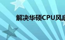 解决华硕CPU风扇错误的有效方法