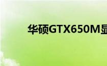 华硕GTX650M显卡性能深度解析