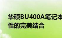 华硕BU400A笔记本电脑评测：性能与便携性的完美结合