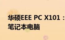 华硕EEE PC X101：轻薄便携，性能出众的笔记本电脑