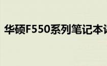 华硕F550系列笔记本评测：性能与设计一览
