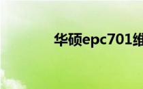 华硕epc701维修与升级指南