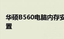 华硕B560电脑内存安装指南：必须先插24位置