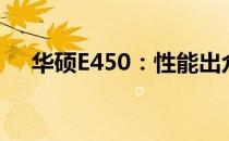 华硕E450：性能出众的轻薄便携笔记本