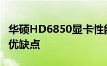 华硕HD6850显卡性能评测：了解这款显卡的优缺点