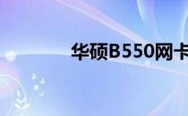 华硕B550网卡驱动安装指南