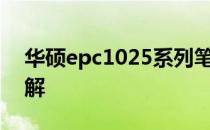 华硕epc1025系列笔记本电脑评测与性能详解