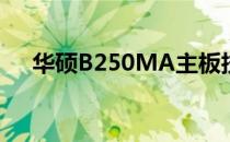 华硕B250MA主板技术规格与性能概述