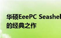华硕EeePC Seashell系列：时尚轻薄笔记本的经典之作