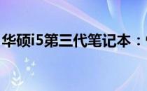 华硕i5第三代笔记本：性能与设计的完美结合