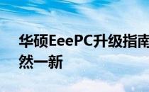 华硕EeePC升级指南：让你的迷你笔记本焕然一新
