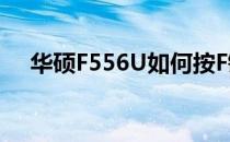 华硕F556U如何按F键进入U盘启动模式
