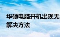 华硕电脑开机出现无限循环重启，BIOS问题解决方法