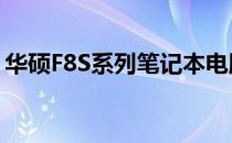 华硕F8S系列笔记本电脑：深入解析配置参数