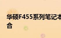 华硕F455系列笔记本：性能与设计的完美结合