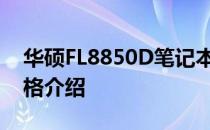 华硕FL8850D笔记本电脑最新报价及详细规格介绍
