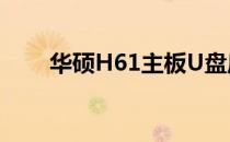 华硕H61主板U盘启动按键操作指南