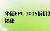 华硕EPC 1015拆机图解教程：轻松拆卸细节揭秘
