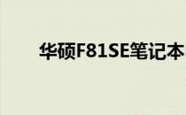 华硕F81SE笔记本电脑详细拆机指南