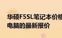 华硕F5SL笔记本价格详解：全方位了解这款电脑的最新报价